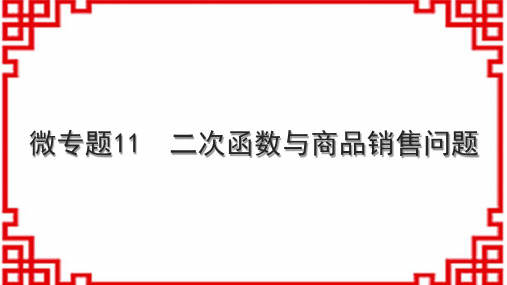 人教版初中数学九年级 微专题11 二次函数与商品销售问题