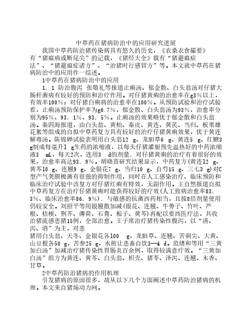 中草药在猪病防治中的应用研究进展