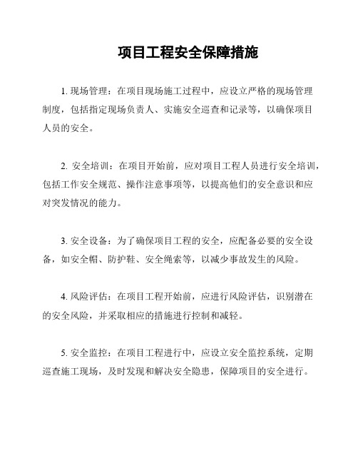 项目工程安全保障措施
