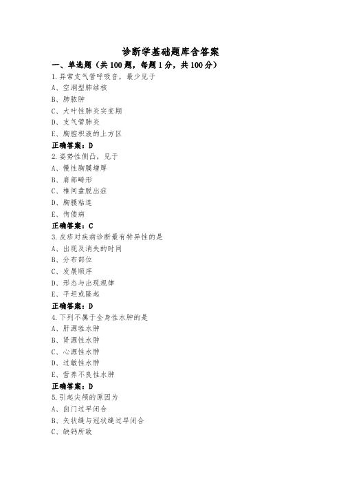 诊断学基础题库含答案