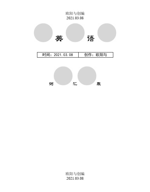 上海中考英语考纲词汇(全)之欧阳与创编