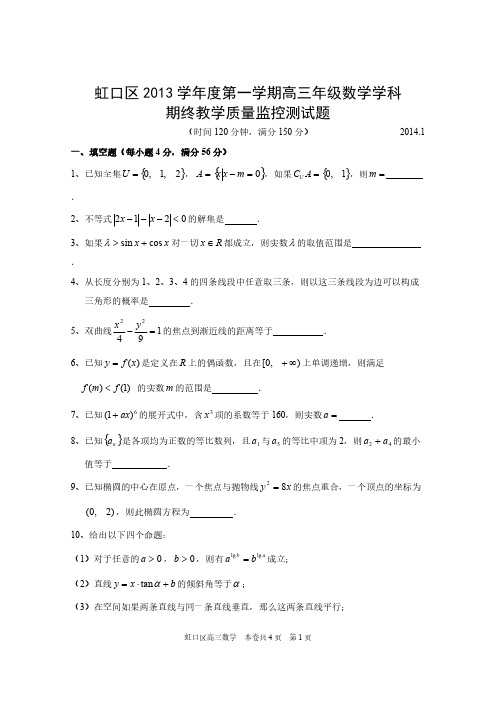 2014年1月虹口区数学一模试题及答案