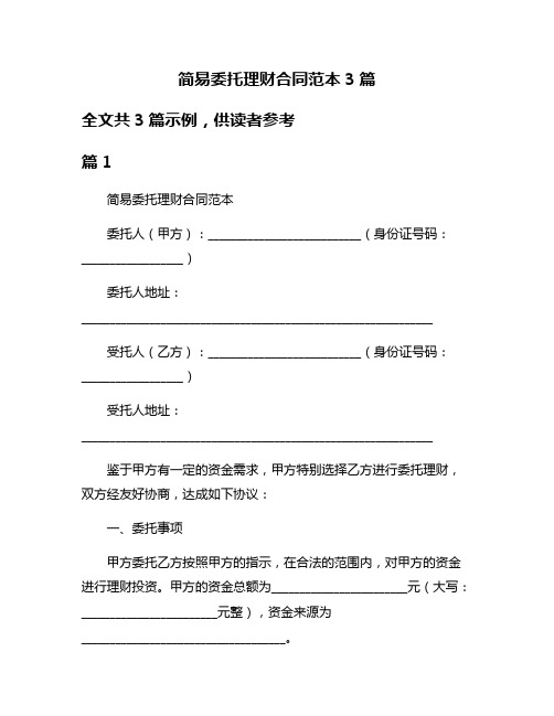 简易委托理财合同范本3篇