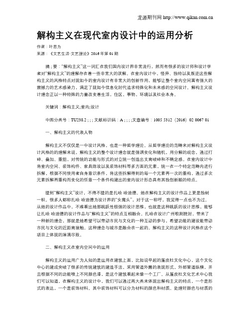 解构主义在现代室内设计中的运用分析