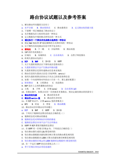 (完整版)路由协议试题以及参考答案