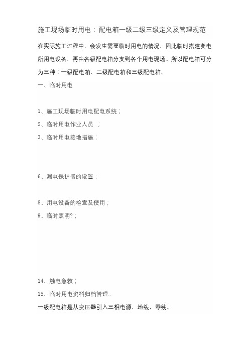 施工现场临时用电配电箱一级二级三级定义及管理规范