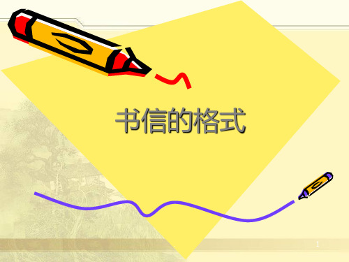 书信的格式PPT课件
