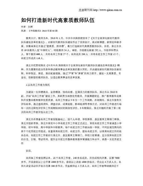 如何打造新时代高素质教师队伍