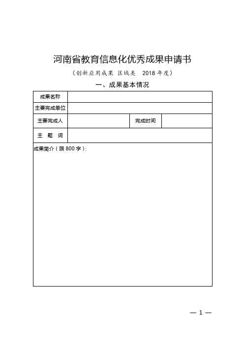 河南教育信息化优秀成果申请书