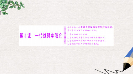 高中历史第三单元欧美资产阶级革命时代的杰出人物第3课一代雄狮拿破仑课件新人教版选修4(1)