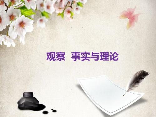 观察、事实与理论详解
