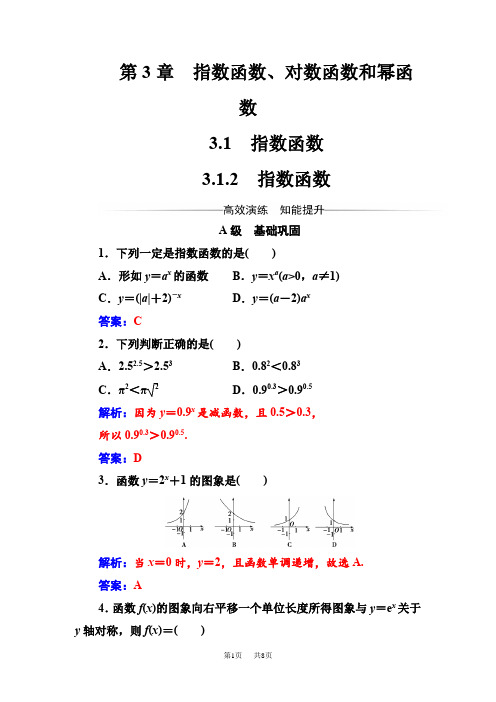 【苏教版】高中数学必修一同步辅导与检测(含答案) 第3章 3.1-3.1.2指数函数