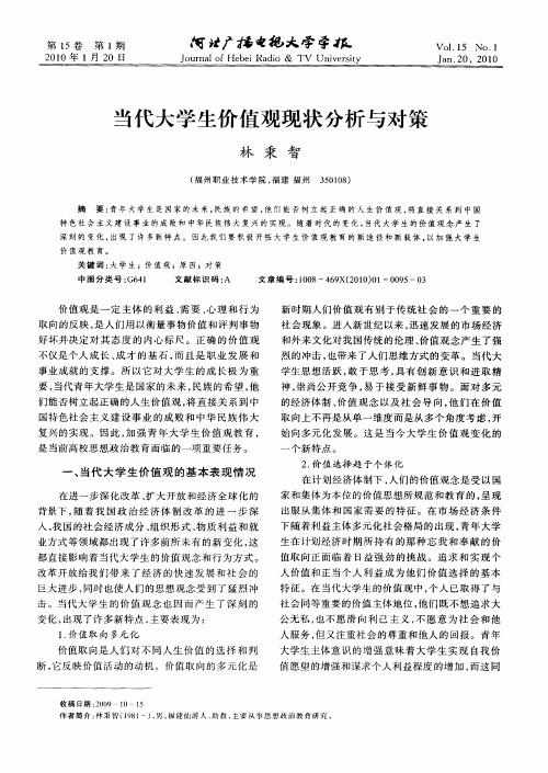 当代大学生价值观现状分析与对策