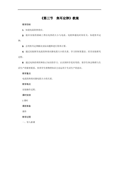 教科版2020年物理九年级上册第6章《第三节 焦耳定律》教案