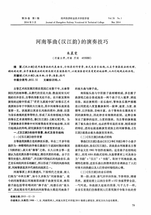 河南筝曲《汉江韵》的演奏技巧