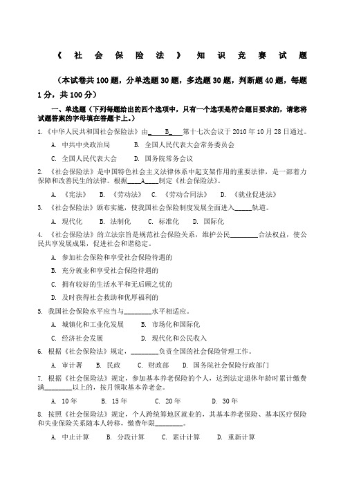 社会保险法试题及答案