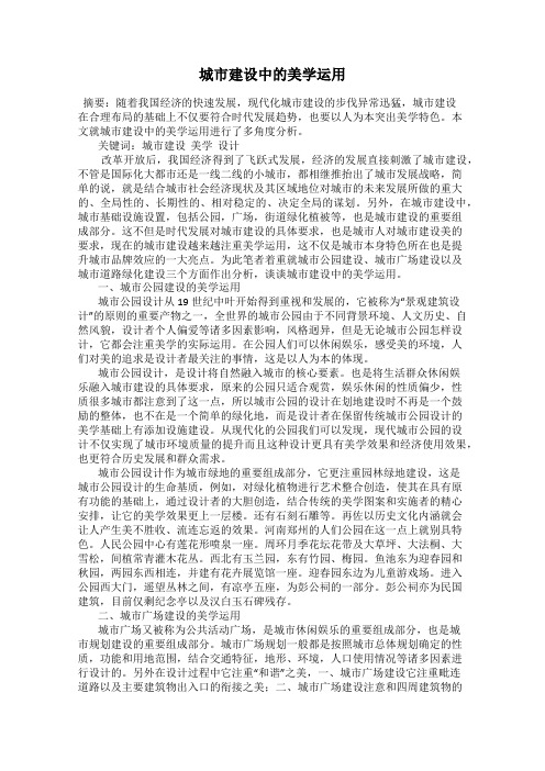 城市建设中的美学运用