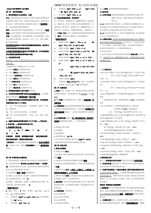 财务管理学复习资料压缩版