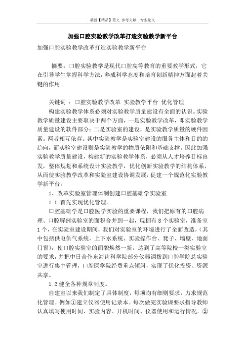加强口腔实验教学改革打造实验教学新平台