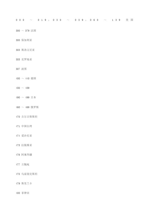 各个国家条形码国家代码