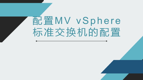 虚拟化技术-配置MVvSphere标准交换机