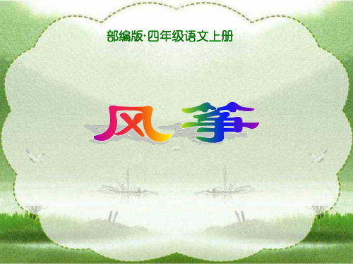 新人教部编版四年级语文上册第16课《风筝》公开课课件已ok