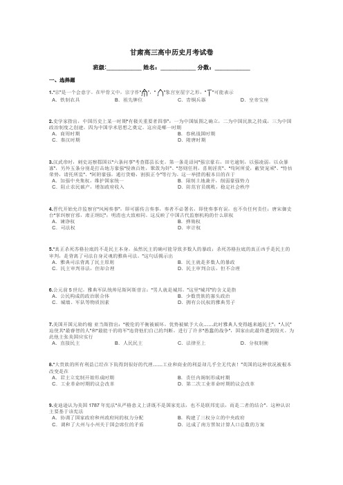 甘肃高三高中历史月考试卷带答案解析
