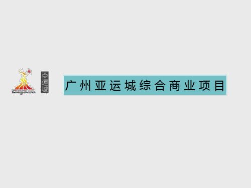 广州亚运城商业项目介绍之国际区ppt课件