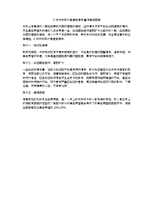 3种皮肤异状是癌变信号 警惕黑痣恶变