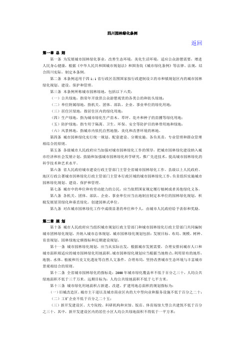 四川园林绿化条例