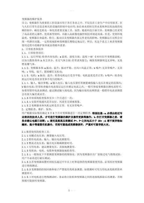 变频器的维护保养