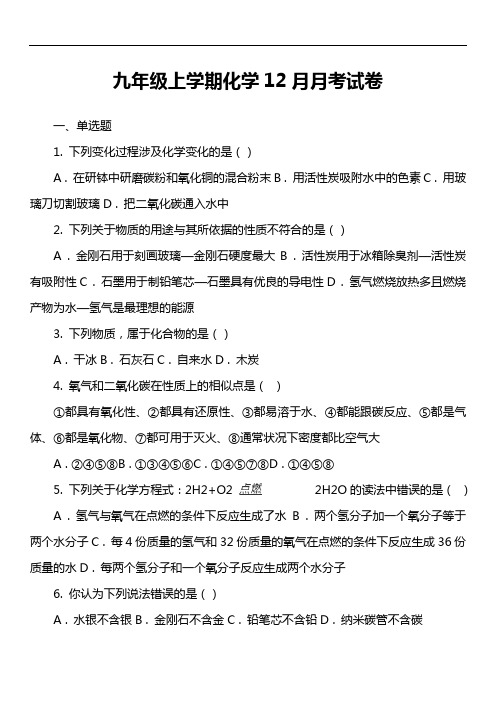 九年级上学期化学12月月考试卷_25