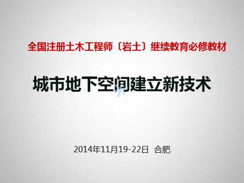 《城市地下空间建设新技术》第13章课件