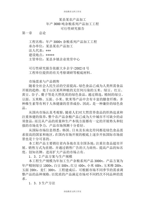 某县某农产品加工有限公司年产3000吨杂粮系列产品加工项目
