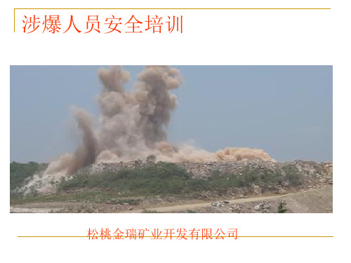 涉爆人员安全培训