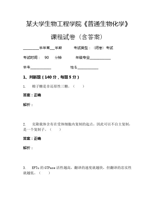 某大学生物工程学院《普通生物化学》考试试卷(6083)