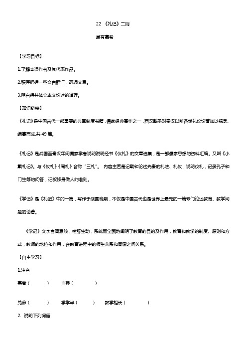 2018春部编人教版语文八年级下册第22课礼记二则word学案