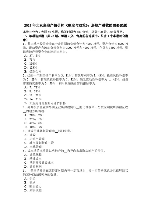 2017年北京房地产估价师《制度与政策》：房地产税收的需要试题