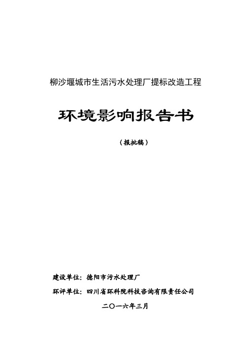 环境影响评价报告公示：柳沙堰城市生活污水处理厂提标改造工程德阳市经开区环评报告