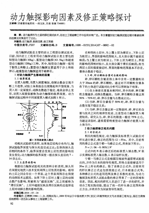 动力触探影响因素及修正策略探讨