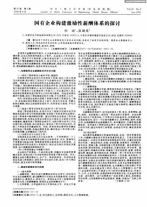 国有企业构建激励性薪酬体系的探讨