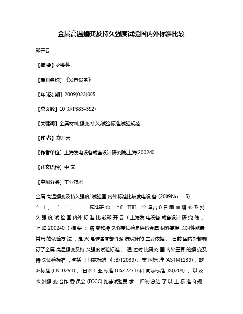 金属高温蠕变及持久强度试验国内外标准比较