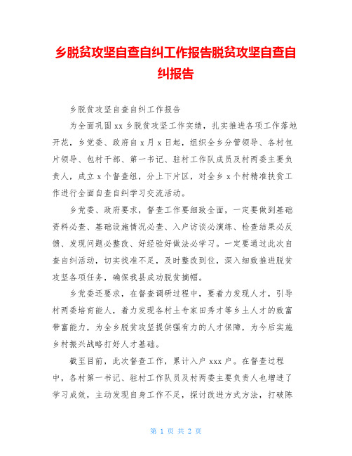 乡脱贫攻坚自查自纠工作报告脱贫攻坚自查自纠报告