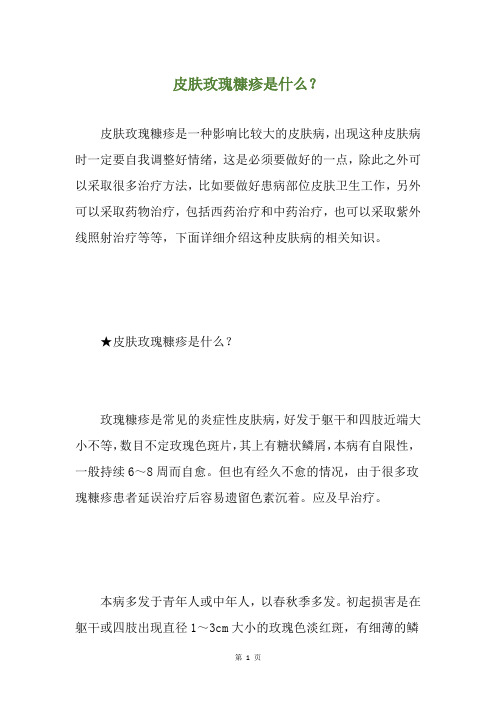 皮肤玫瑰糠疹是什么？