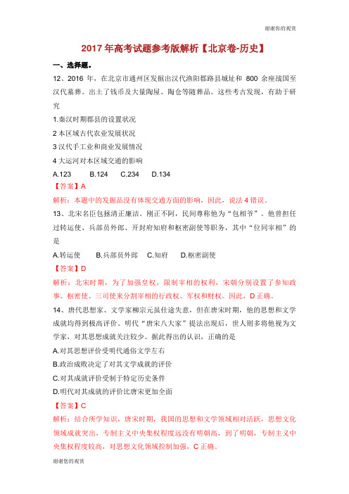 2017年高考试题参考版解析【北京卷历史】.doc