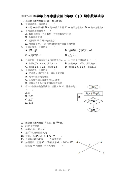 2017-2018学年上海市静安区七年级(下)期中数学试卷(解析版)
