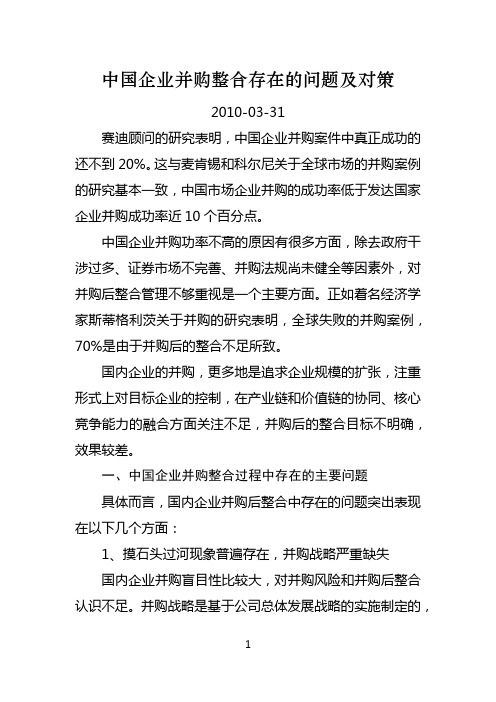 中国企业并购整合存在的问题及对策