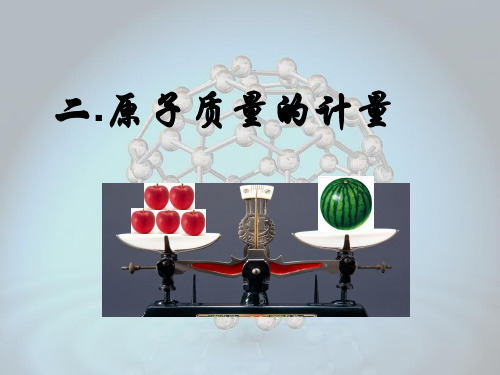 相对原子质量 ppt课件