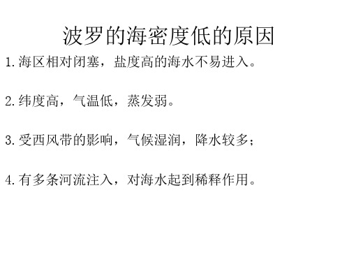波罗的海密度低的原因