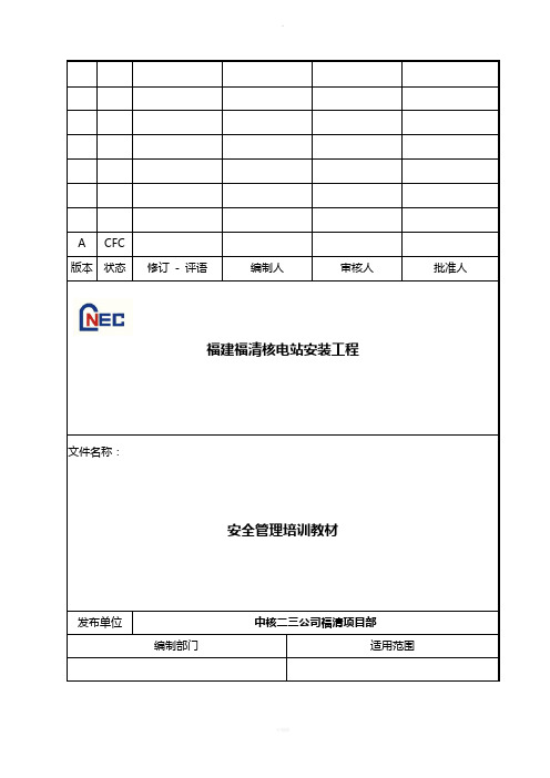 部门安全管理培训教材(最终)